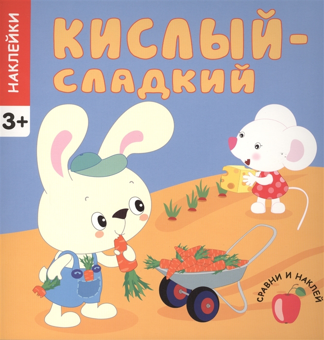 

Сравни и наклей Кислый - сладкий Наклейки 3