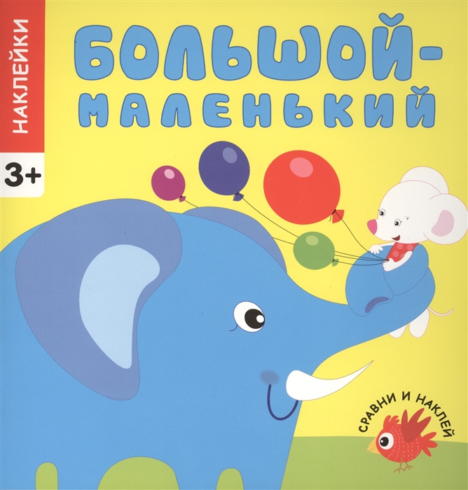 

Сравни и наклей. Большой - маленький. Наклейки. 3+