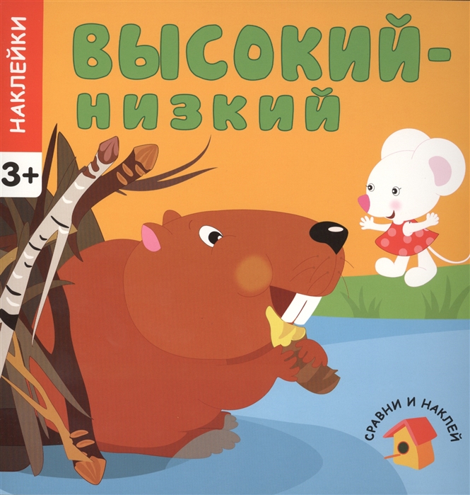 

Сравни и наклей Высокий - низкий Наклейки 3