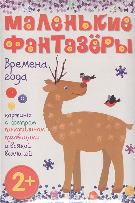 

Времена года. Картины с фетром, пластилином, пуговицами и всякой всячиной. 2+