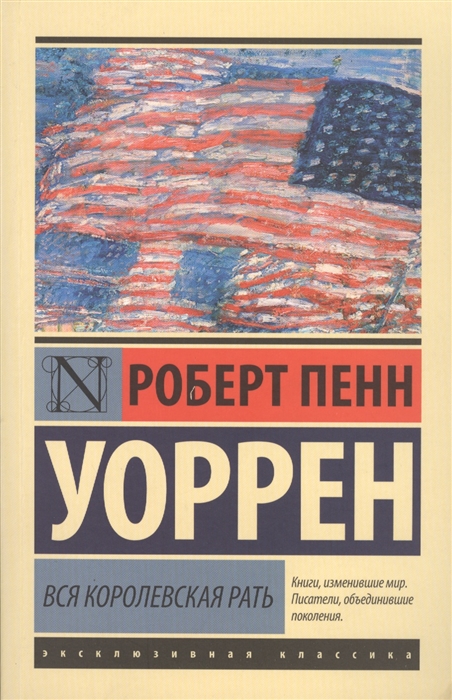 

Вся королевская рать