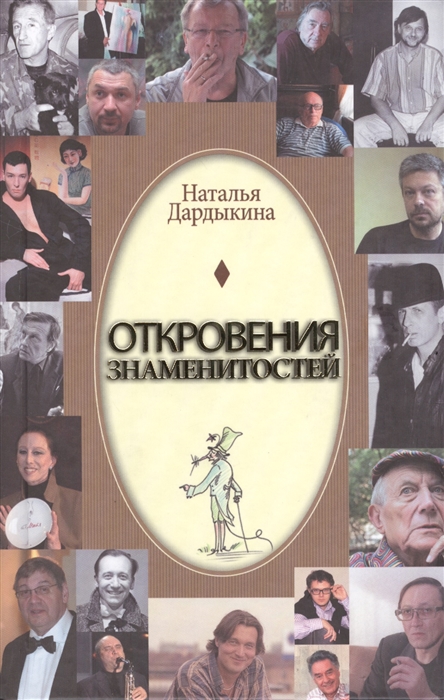 

Откровения знаменитостей