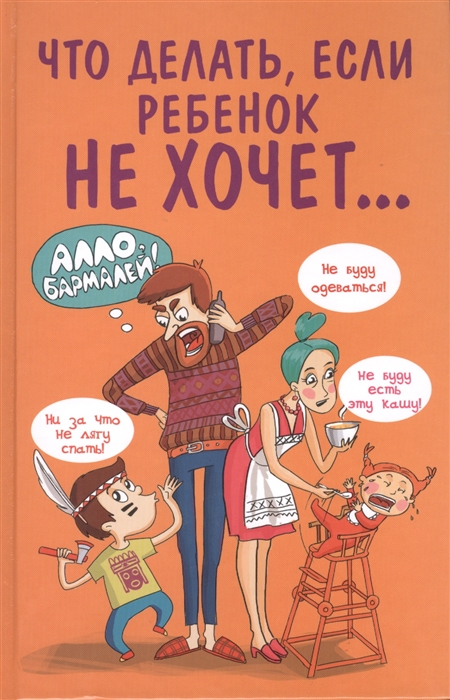 

Что делать если ребенок не хочет