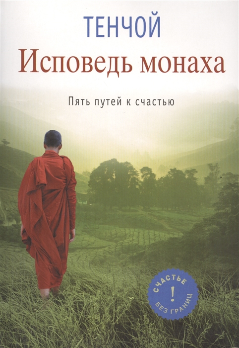 

Исповедь монаха Пять путей к счастью