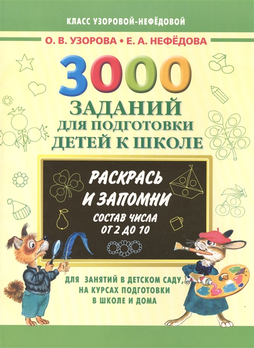 

3000 заданий для подготовки детей к школе Раскрась и запомни Состав числа от 2 до 10