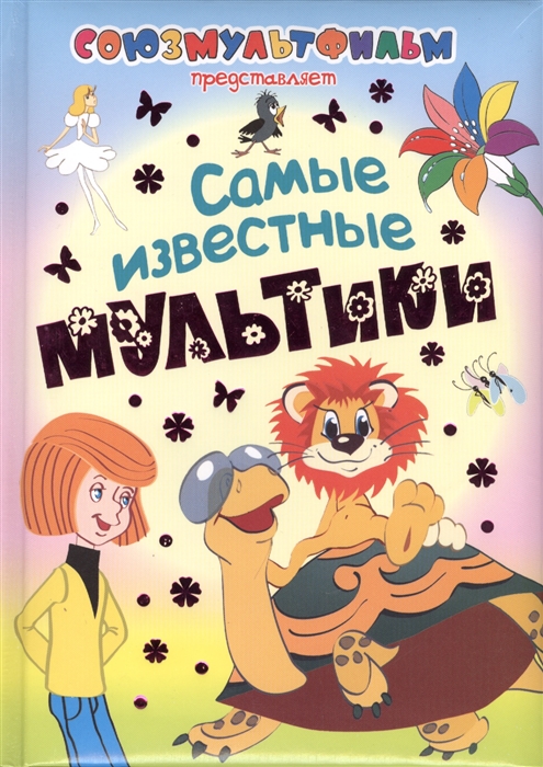 

Самые известные мультики