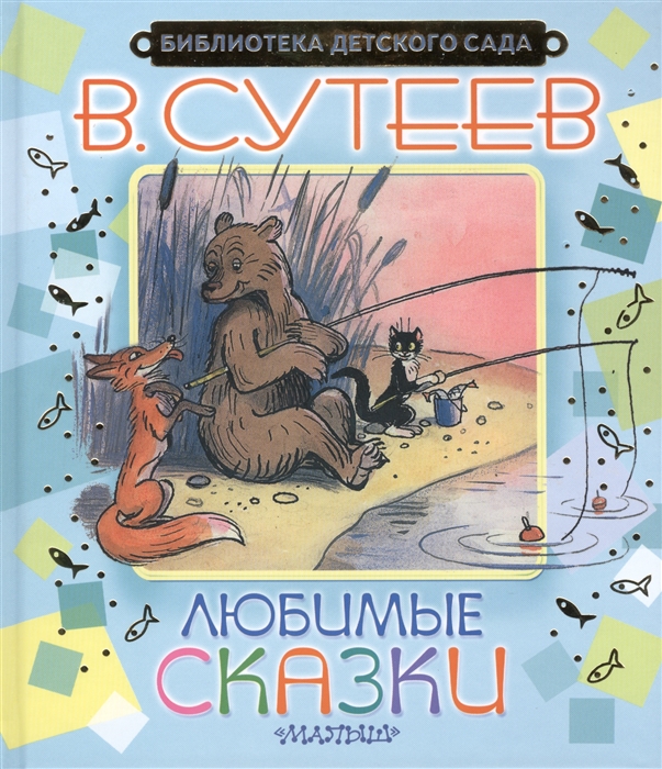 

Любимые сказки