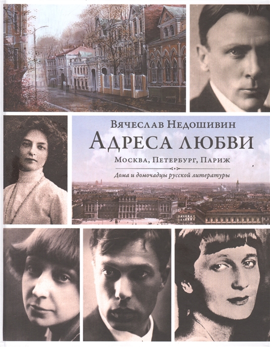 

Адреса любви. Москва, Петербург, Париж. Дома и домочадцы русской литературы