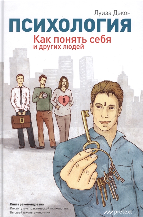 

Психология Как понять себя и других людей