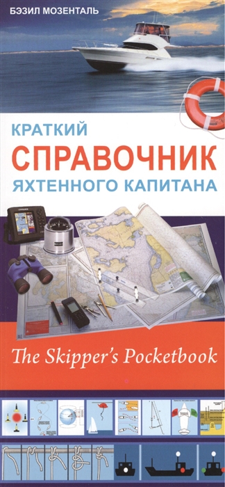 

Краткий справочник яхтенного капитана The Skipper s Pocketbook