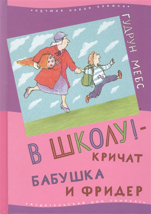 

В школу - кричат бабушка и Фридер