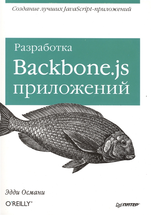 

Разработка Backbone js приложений