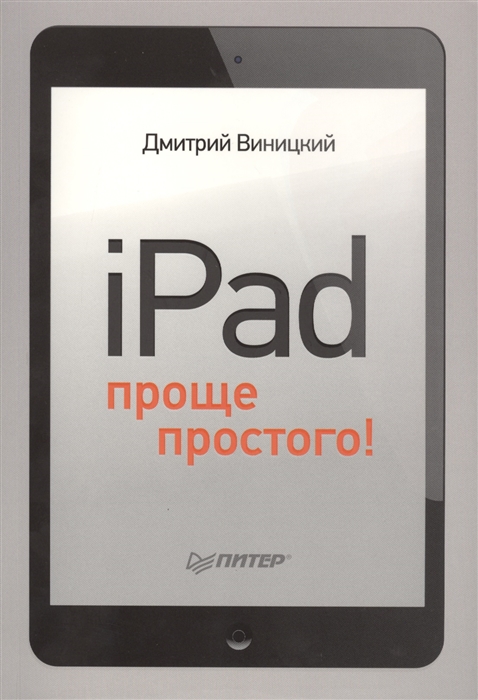 Виницкий Д. - iPad проще простого