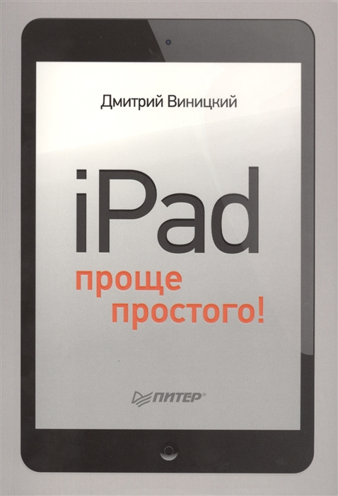 

iPad проще простого!