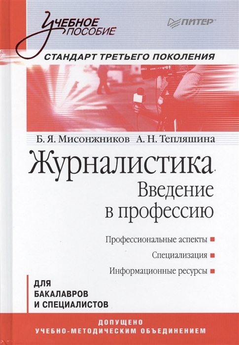 

Журналистика Введение в профессию Для бакалавров и специалистов