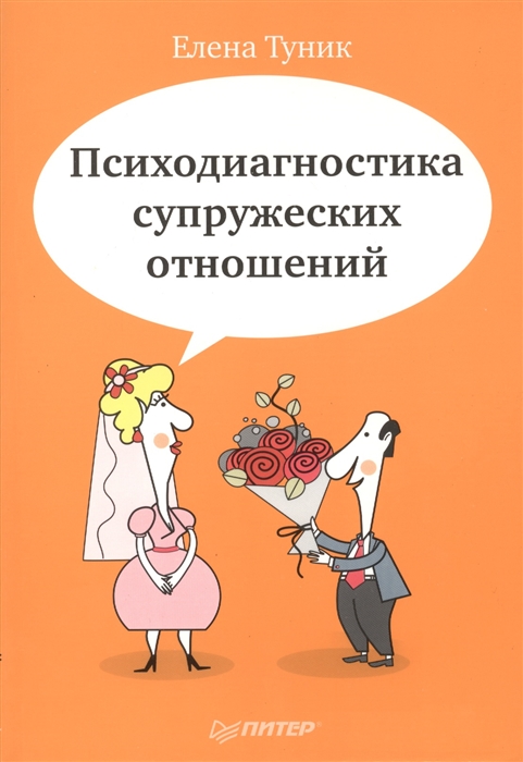 

Психодиагностика супружеских отношений