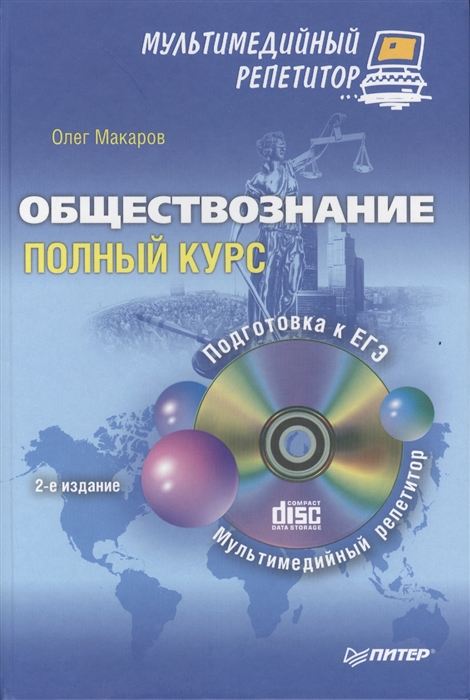

Обществознание Полный курс CD 2-е издание