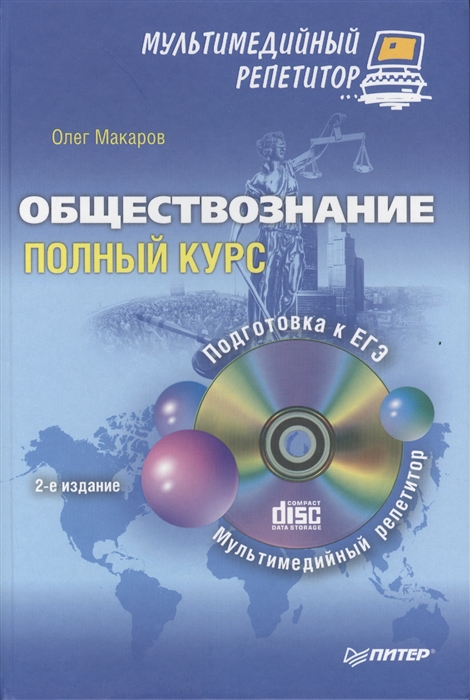 Обществознание Полный курс CD 2-е издание