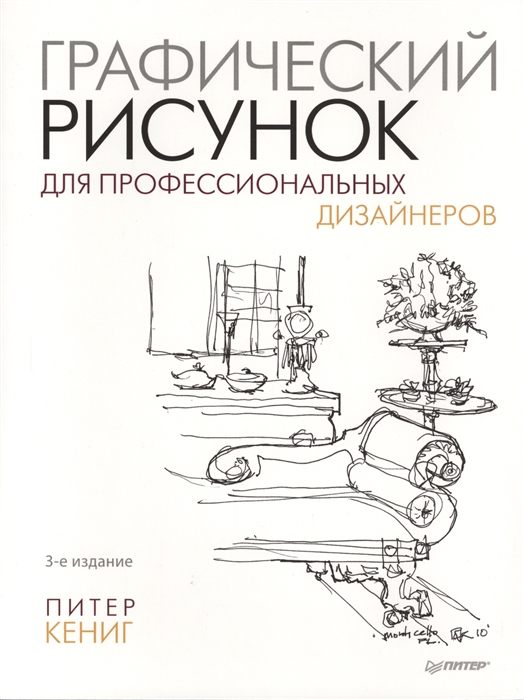 

Графический рисунок для профессиональных дизайнеров 3-е издание