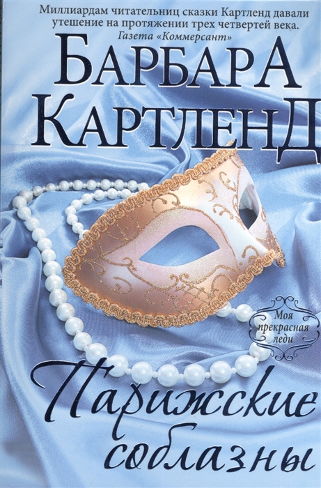 

Парижские соблазны