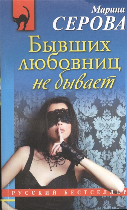 

Бывших любовниц не бывает