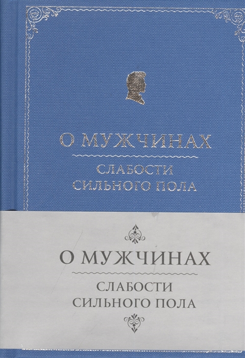 

О мужчинах Слабости сильного пола