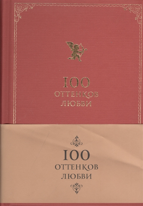 

100 оттенков любви