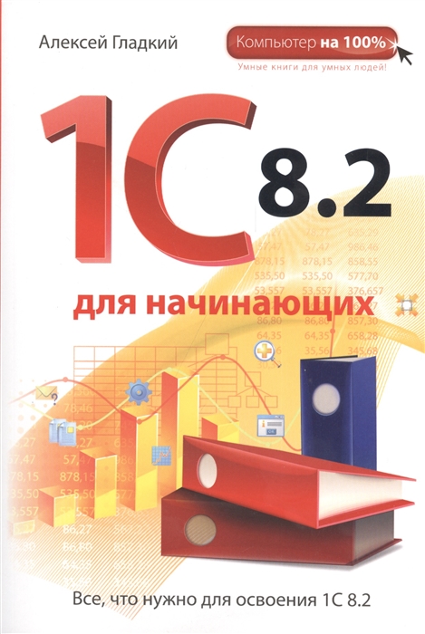 

1С 8 2 для начинающих