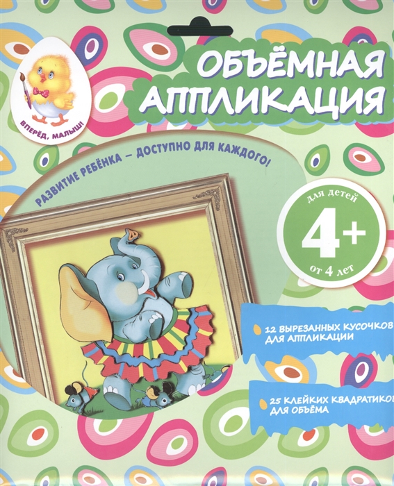 

Объемная аппликация Слон