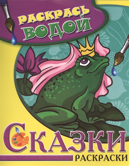 

Сказки Царевна-Лягушка Водная раскраска