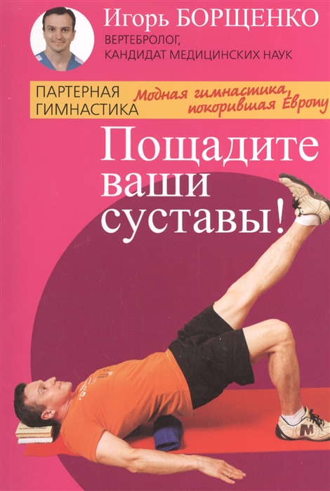 

Пощадите ваши суставы