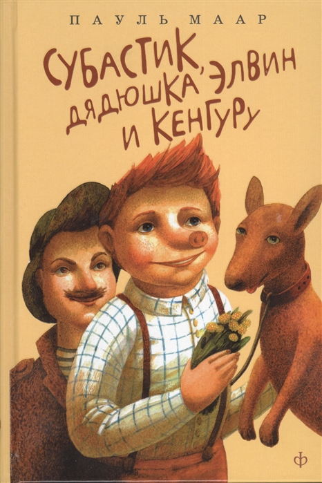 

Субастик дядюшка Элвин и кенгуру