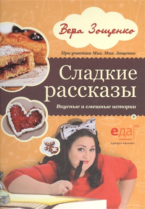 

Сладкие рассказы Вкусные и смешные истории