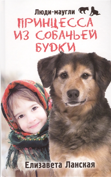 

Принцесса из собачьей будки