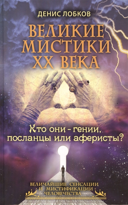 

Великие мистики ХХ века Кто они - гении посланцы или аферисты
