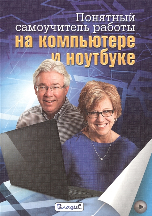 

Понятный самоучитель работы на компьютере и ноутбуке