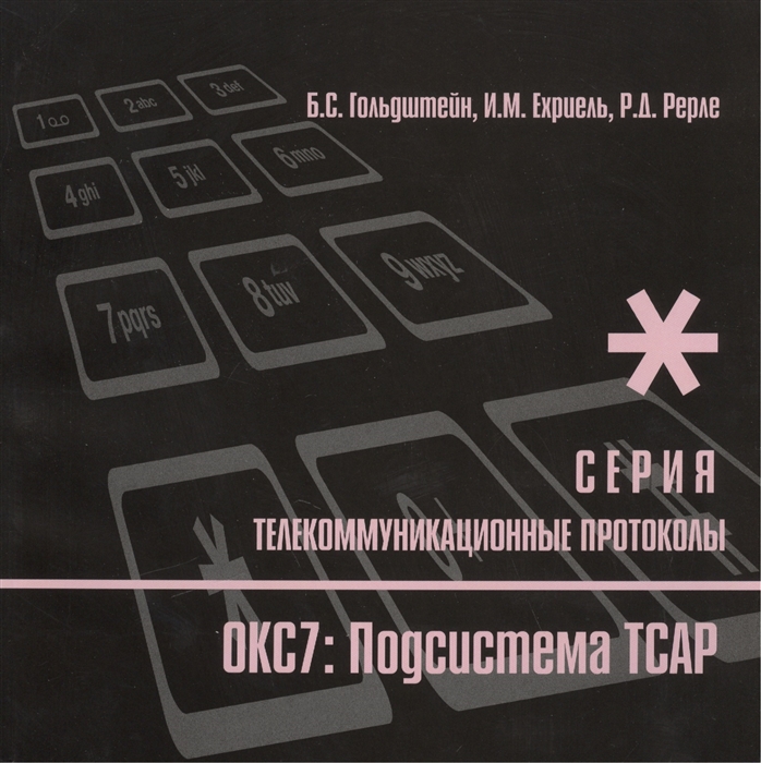

Протоколы стека ОКС7 подсистема ТСАР Книга 11