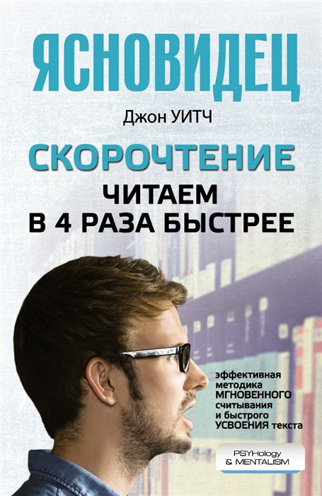 

Скорочтение Читаем в 4 раза быстрее