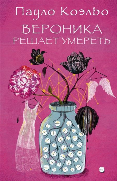 

Вероника решает умереть