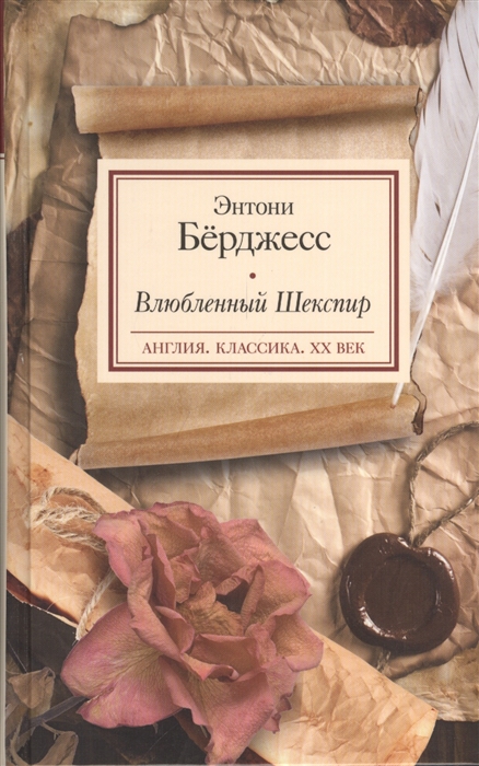 

Влюбленный Шекспир