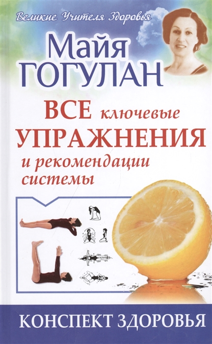

Все ключевые упражнения и рекомендации системы Конспект здоровья
