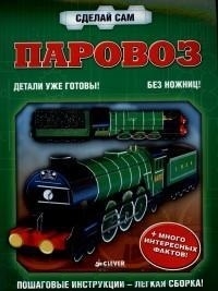 

Паровоз Детали уже готовы Без ножниц Пошаговые инструкции - легкая сборка Много интересных фактов