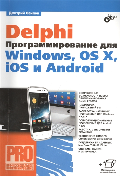 

Delphi Программирование для Windows OS X iOS и Android