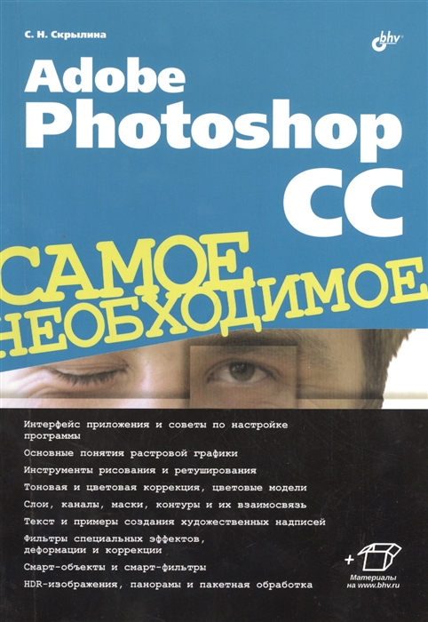 

Adobe Photoshop СС Самое необходимое