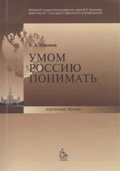 

Умом Россию понимать Лекция прочитанная деканом факультета государственного управления МГУ имени М В Ломоносова в сентябре 2013 г
