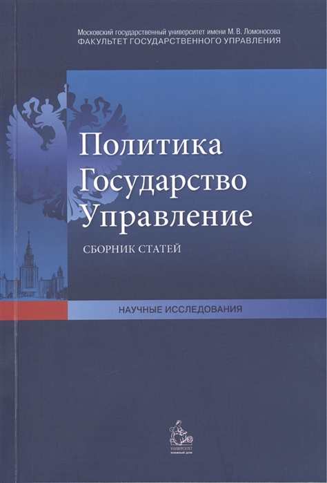 

Политика Государство Управление Сборник статей