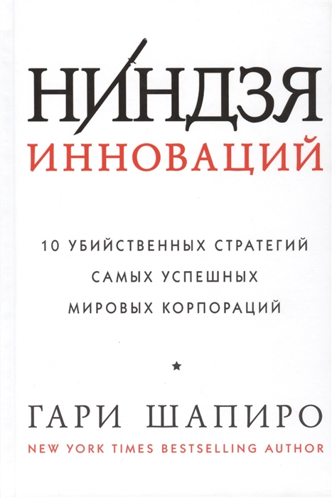 

Ниндзя инноваций 10 убийственных стратегий самых успешных мировых корпораций