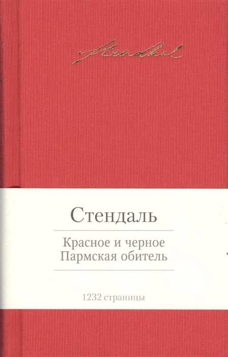 

Красное и черное Пармская обитель