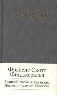 

Великий Гэтсби Ночь нежна Последний магнат Рассказы