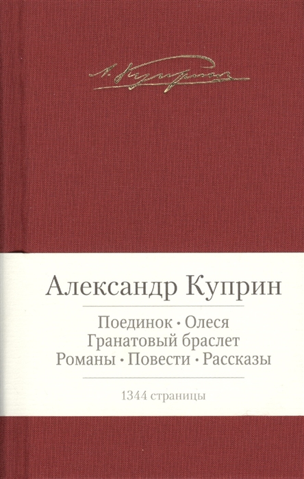 

Поединок Олеся Гранатовый браслет Романы повести рассказы